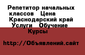 Репетитор начальных классов › Цена ­ 300 - Краснодарский край Услуги » Обучение. Курсы   